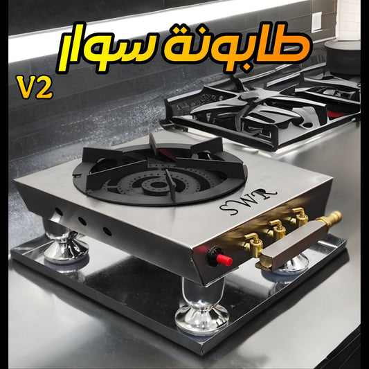 طابونة سوار جوهرية V2