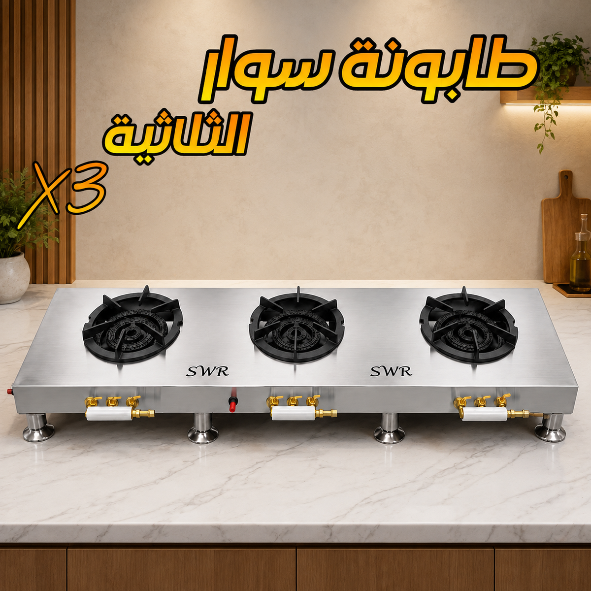 طابونة سوار تريبل