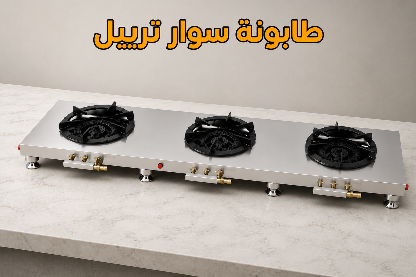 طابونة سوار تريبل