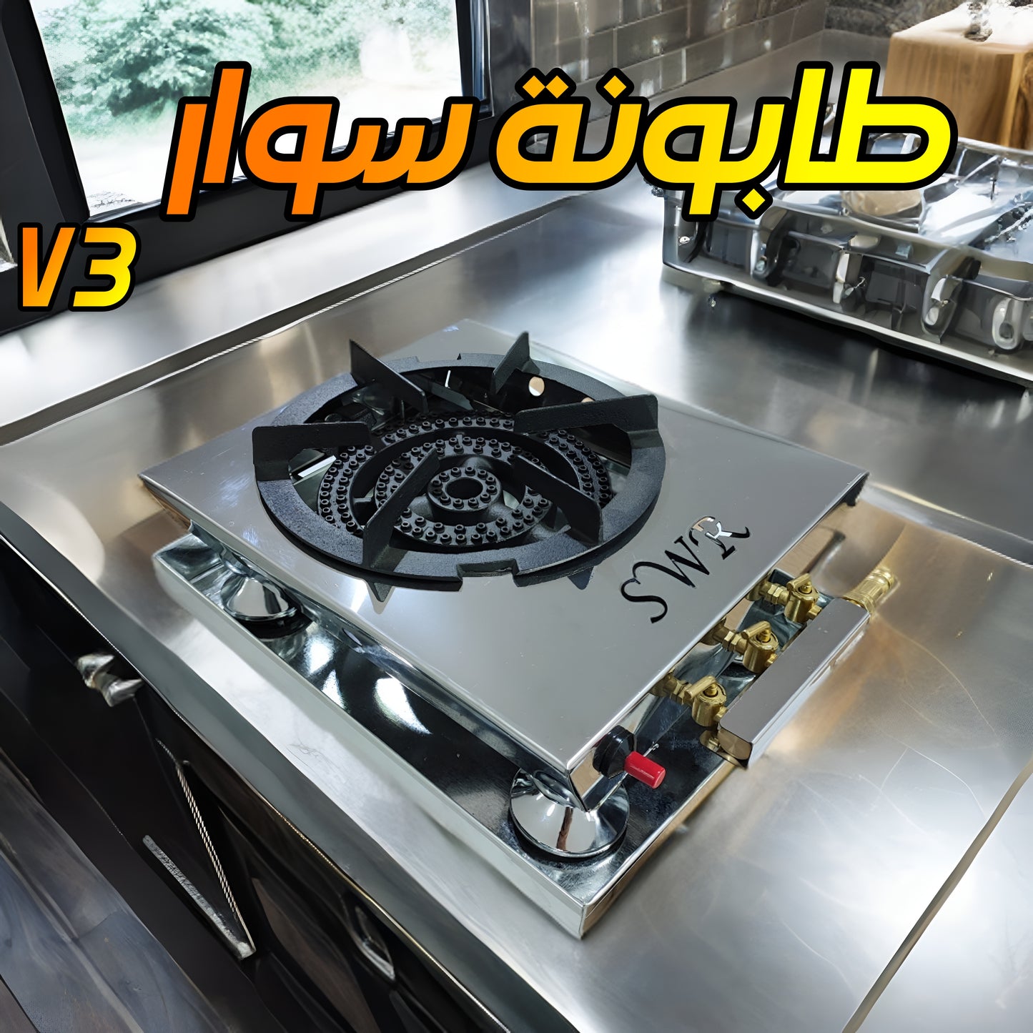 طابونة سوار جوهرية V3