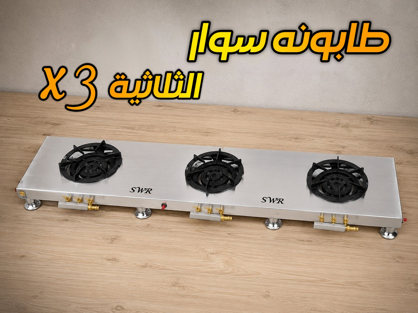 طابونة سوار تريبل