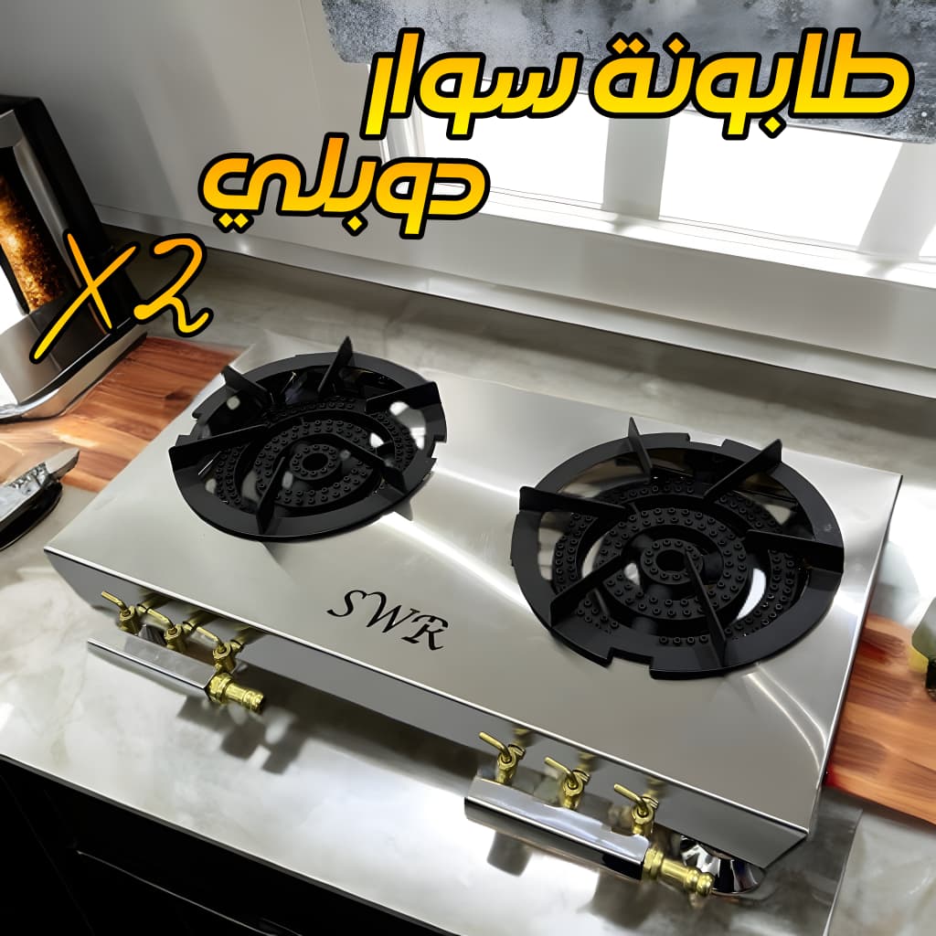 طابونة سوار دوبلي